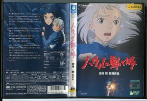 ハウルの動く城/DVD 中古 レンタル落ち/監督：宮崎駿/スタジオジブリ/c4765