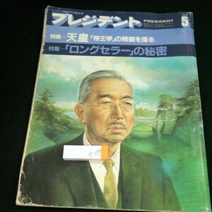 e-377 プレジデント 1985年発行 5月号 特集=は天皇「帝王学」の精髄を探る 「ロングセラー」の秘密 藤田まこと 越乃寒梅 など※3 