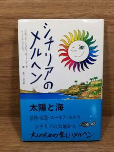 シチリアのメルヘン　シルヴィア シュトゥーダー=フランギ (編集), ニーノ カンパーニャ (編集), あべ ゆり (翻訳)