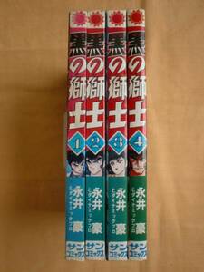 黒の獅士 全４巻　永井豪　サンコミックス　《送料無料》