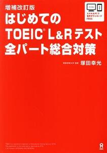 はじめてのTOEIC L&Rテスト全パート総合対策 増補改訂版/塚田幸光(著者)