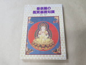 曼荼羅の鑑賞基礎知識　/　 頼富 本宏　1991年