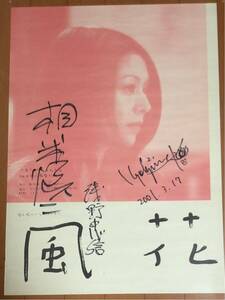 b909 映画ポスター 風花 kaza-hana B2サイズ 相米慎二 小泉今日子 浅野忠信 直筆サイン入り 公開当時物