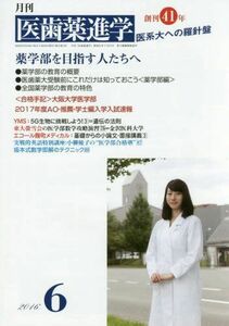 [A01605587]医歯薬進学 2016年 06 月号 [雑誌]