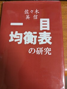 【再値下げ！一点限定早い者勝ち！送料無料】『一目均衡表の研究』