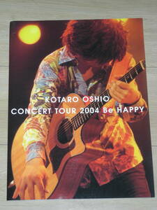 押尾コータロー★パンフレット★「ＣＯＮＣＥＲＴ ＴＯＵＲ ２００４ Ｂｅ ＨＡＰＰＹ」★ケース付き