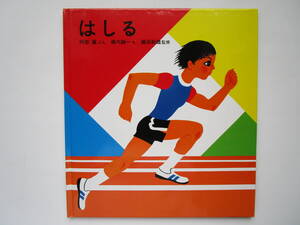 特製版かがくのとも　はしる　阿部馨　堀内誠一　織田幹雄　福音館書店