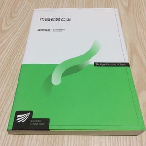 放送大学教材 市民社会と法 廣渡清吾 2008年教科