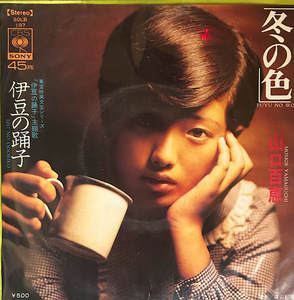 【7】EPレコード 山口百恵　冬の色