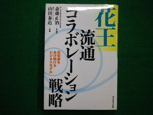 ■花王流通コラボレーション戦略　高収益をあげ続けるビジネスモデル 山田 泰造 ダイヤモンド社　2001年初版■FAIM2020091804■