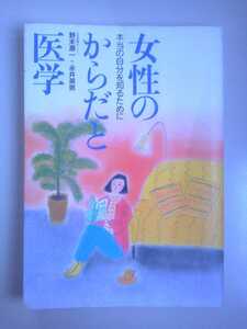 『女性のからだと医学～本当の自分を知るために～』