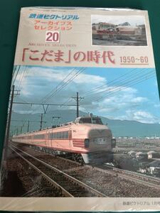 鉄道ピクトリアル アーカイブスセレクション 20 こだま の時代 #151系#157系#153系#EF58#C62#101系#kato#tomix#トミックス#20系#マイテ49