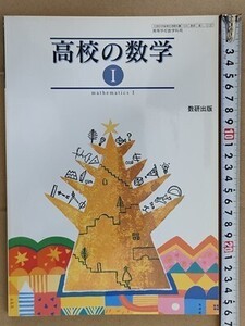 f4m古本【教科書】高校 数学 数研出版 高校の数学1 平成16年 【※難あり品＝必ず説明文をお読みください】