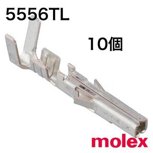 5556TL バラ状(10個) 端子 メス 圧着　コンタクト（適合ハウジング：5557）　5556 モレックス(molex)