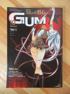 M22●月刊コミックガム GUM 2009年10月※付録DVD欠品☆アニメまほろまてぃっくSP 高村和宏 ポスター付き! 塩崎雄二おんたまえむよん 230731