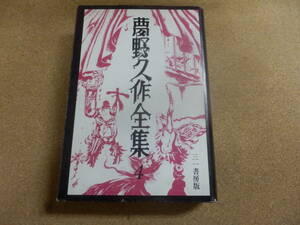 夢野久作全集④「ドグラ・マグラ」三一書房版