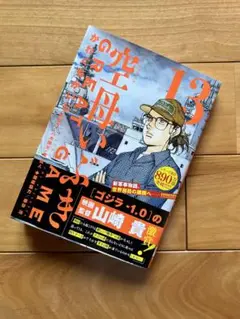 空母いぶきGREAT GAME(13)最新刊