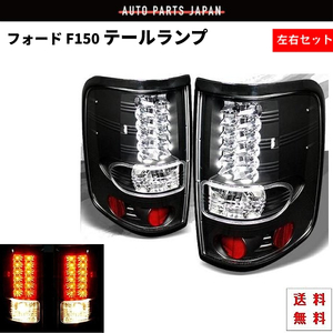 フォード Ford F150 F-150 04y-08y リア LED ブラック テールランプ 黒 テール ランプ 左右 セット 送料無料