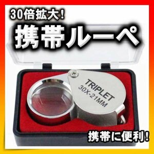 拡大鏡 ルーペ 拡大 30倍 老眼 宝石 ミニ 鑑定 ジュエリールーペ