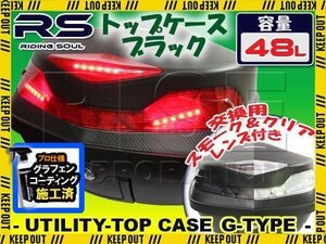 バイク用 48L 大容量 LEDテールランプ/ストップランプ付き リアボックス ベース付き 無塗装ブラック Gtype カポノルド ドロソデューロ