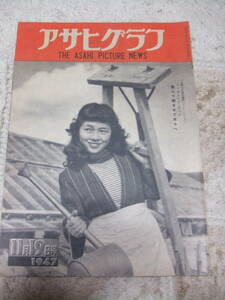 入手困難！！経年品！！　1947年（昭和22年）アサヒグラフ11月19日号」B4判　20頁　中古品