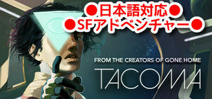 Steam『TACOMA』キーコード　※在庫ラスト※