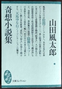 山田風太郎『奇想小説集』大衆文学館・文庫コレクション（講談社）