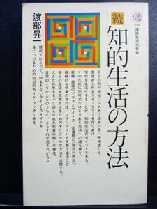 続　知的生活の方法　渡部昇一　講談社現代新書