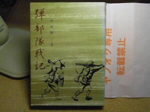 弾部隊戦記　赤塚僚三　東奥日報社 　昭和54年初版　歩兵第52連隊　青森　弘前　満州