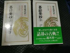 【ご注意 裁断本です】【ネコポス4冊同梱可】碁経衆妙　上下２冊セット　教育社新書―原本現代訳　 林 元美 (著), 高木 祥一