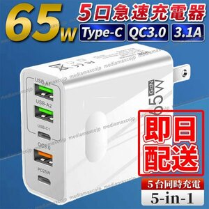 USB 急速 充電器 ACアダプター 65W 5ポート 同時充電 type-C タイプC FD QC3.0 保護 GaN コンセント iPhone android パソコン スマホ 白