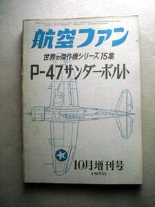 乗物 世界の傑作機 P-47サンダーボルト 1970