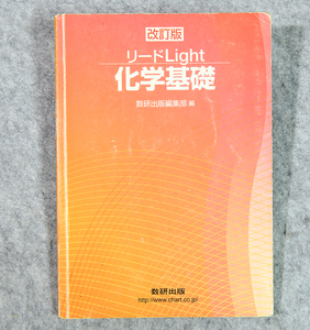 ☆改訂版 リードLight 化学基礎 数研出版です！
