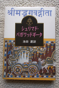 シュリマド・バガワッドギータ (講談社ビジネスパートナーズ) 池田 運訳