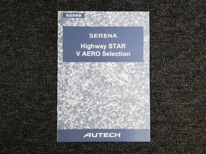 日産 C26 SERENA セレナ Highway STAR V AERO Selection 取扱説明書 AUTECH オーテックジャパン 2009年8月発行 T00OM-1A80J [本6]