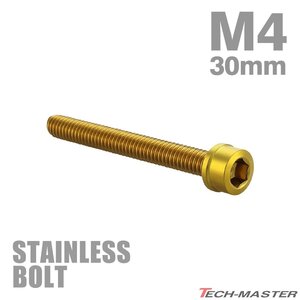 M4×30mm P0.7 キャップボルト スリムヘッド ステンレス ゴールド カウル フェンダー エンジン 車 バイク カスタム 1個 TB1017