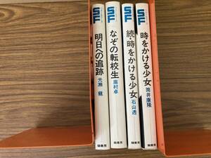 鶴書房盛光社　SFベストセラーズ　時をかける少女（作：筒井康隆）他4冊セット　