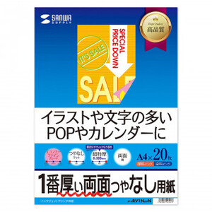 サンワサプライ インクジェット両面印刷紙 超特厚 JP-ERV1NA4N