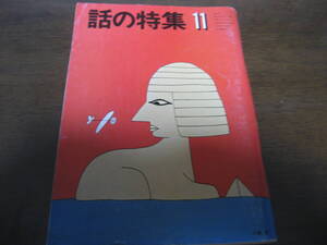 昭和53年11月/話の特集/大西信行/妹尾河童/太田薫/白石冬美