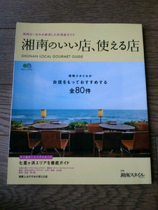 湘南のいい店、使える店 湘南ローカルが厳選した飲食店ガイド 湘