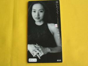 ８ｃｍＣＤＳ．石井聖子。会いたくて。坂本スミ子の娘