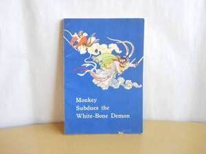 西遊記　孫悟空　三打白骨精　(外文出版社出版)　北京1976　Monkey Subdues the White-Bone Demon