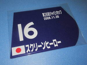 匿名送料無料☆第28回 ジャパンカップ優勝 スクリーンヒーロー ミニゼッケン 25×18センチ JRA 東京競馬場 M.デムーロ★ 2008.11.30 即決！