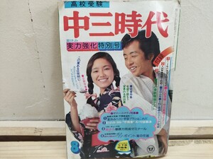 P82◆高校受験 夏休み実力強化特別号【中三時代 / 旺文社 1976年】 受験用予想問題集 大学入試に有利な高校はどこか？ 241223