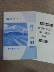 中学1年▼夏期練成ゼミ《問題集》理科◆解答有