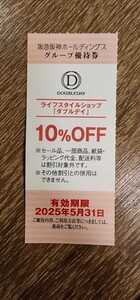 ライフスタイルショップ　ダブルデイ　10%OFF 優待　2025.5.31まで