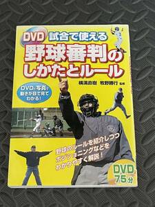 野球審判のしかたとルール　DVD付き