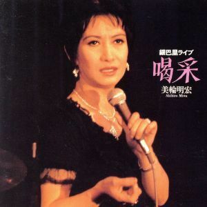 喝采/美輪明宏銀巴里ライブ/美輪明宏