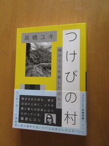 つけびの村　　噂が5年を殺したのか？　　高橋ユキ　　　晶文社　　　帯付き　　2019年10月　　単行本　　