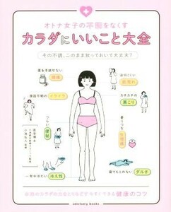 カラダにいいこと大全 オトナ女子の不調をなくす ｓａｎｃｔｕａｒｙ　ｂｏｏｋｓ／小池弘人